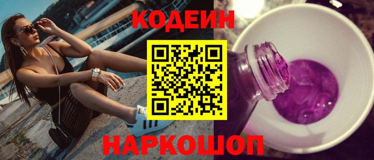 Каменск-Шахтинский  Codein Purple Drank  Кодеин напиток Lean (лин)  Вход с VPN 